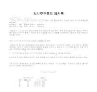 임시 주주총회의사록 임시 주주총회의사록